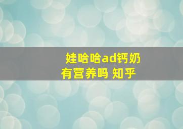 娃哈哈ad钙奶有营养吗 知乎